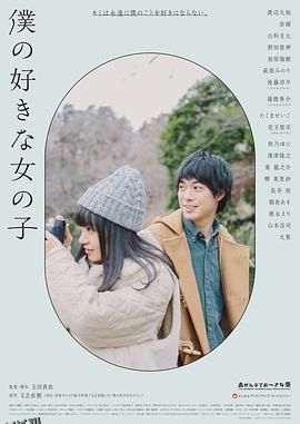 我喜欢的女子 海报