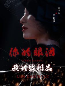 你的眼泪我的战利品 高清海报