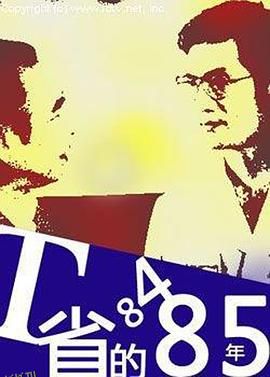T省的84·85年[电影解说] 海报