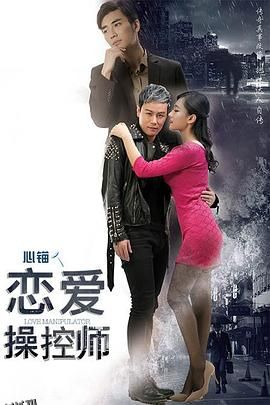 恋爱操控师 海报