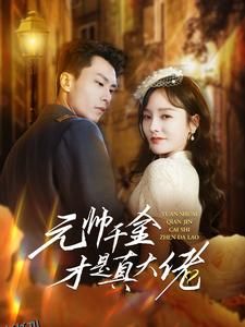 元帅千金才是真大佬 海报