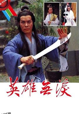 英雄无泪1979 海报