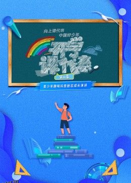开学课代表 第二季 海报