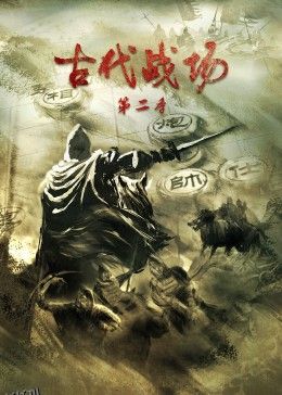 古代战场第二季 海报