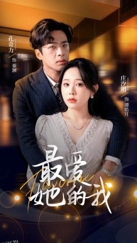 最爱她的我 海报