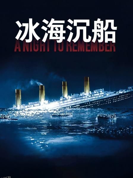 冰海沉船 海报