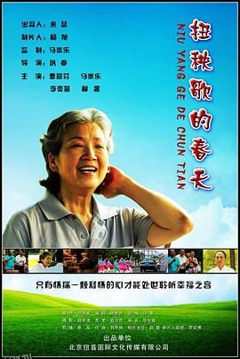 扭秧歌的春天 海报