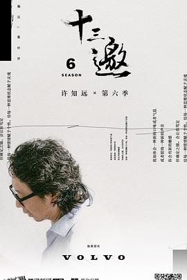 十三邀第六季 海报