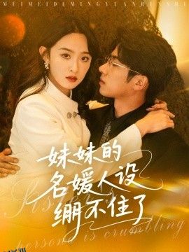 妹妹的名媛人设绷不住了 海报