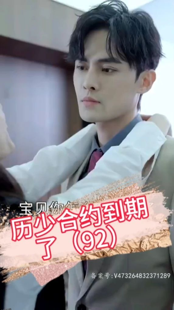 历少，合约到期了 海报