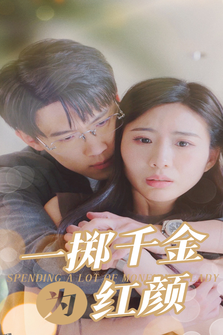 一掷千金为红颜 海报