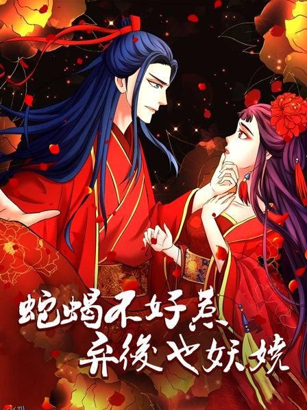 蛇蝎不好惹：弃后也妖娆 海报