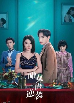 哑女的逆袭 海报