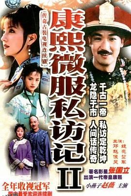 康熙微服私访记2 高清海报