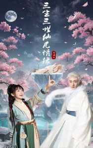 三生三世仙凡情缘 海报