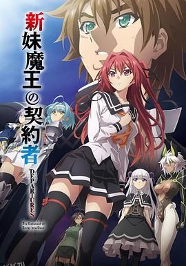 新妹魔王的契约者 DEPARTURES 海报