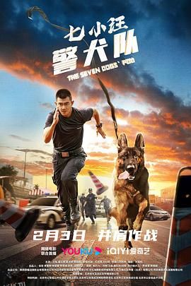 七小汪警犬队2023 高清海报