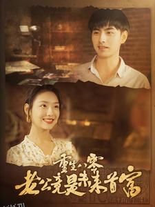 重生八零老公竟是未来首富 海报