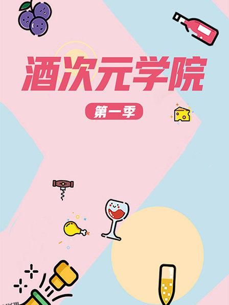 超次元学院第一季 海报