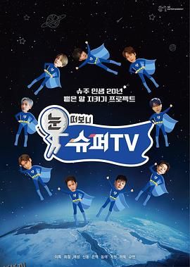 睁眼一看是 SUPER TV 海报