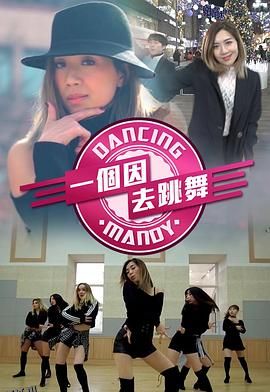 一个因去跳舞 海报