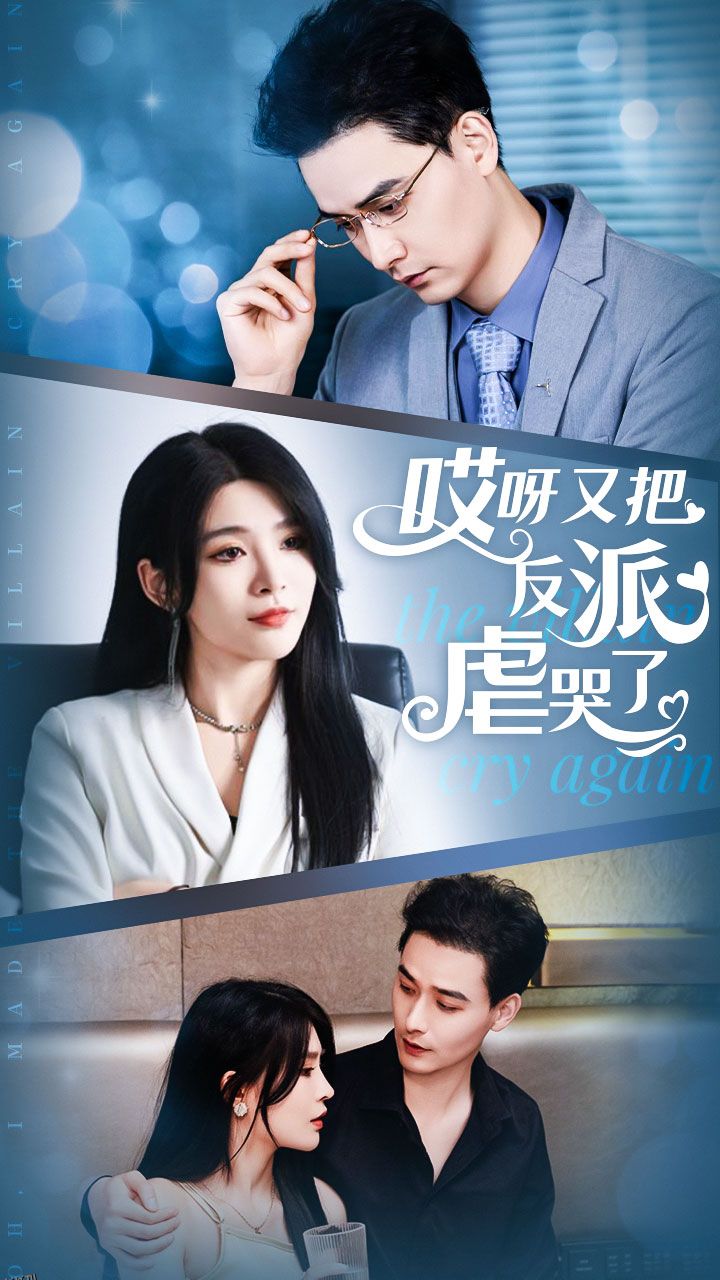 哎呀又把反派虐哭了 海报