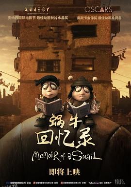 蜗牛回忆录[电影解说] 海报