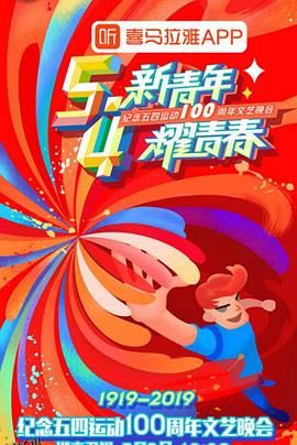 纪念五四运动100周年文艺晚会 海报