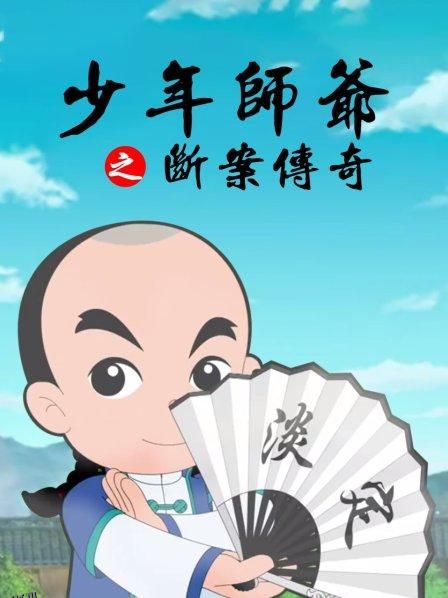 少年师爷之断案传奇 海报