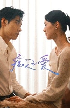 痴人之爱短剧 海报