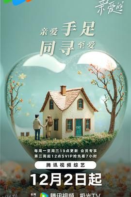 至爱的亲爱的 海报