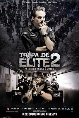 精英部队2：大敌当前 Tropa de Elite 2 - O Inimigo Agora É Outro[电影解说] 海报