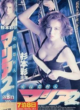 女囚処刑人2 海报