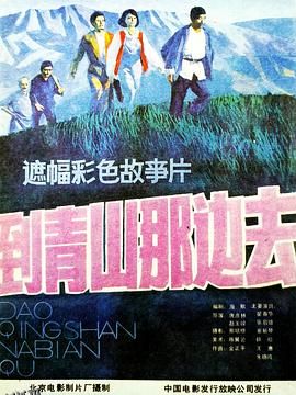 到青山那边去 海报