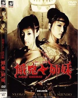 隐密忍者 饿鬼姐妹 海报