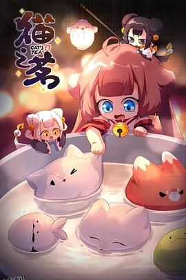 猫之茗第二季 海报