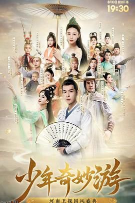 少年奇妙游 海报