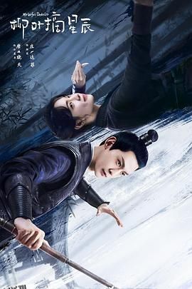 柳叶摘星辰 海报