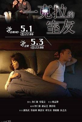 一克拉的室友 海报