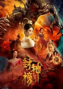 封神榜·妖灭 海报