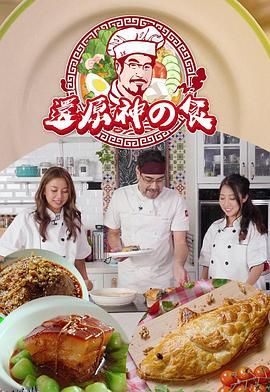 还原神之食 海报