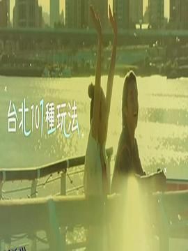 台北101种玩法2 海报