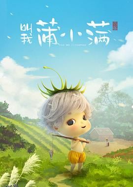 叫我蒲小满 海报