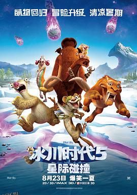 冰川时代5：星际碰撞 海报