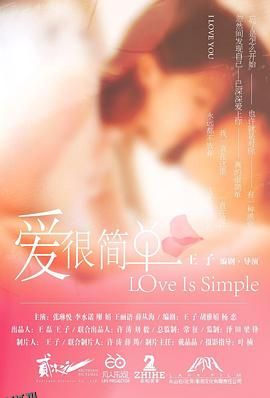 爱很简单 海报