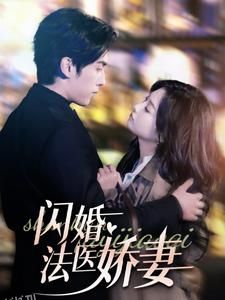 闪婚法医娇妻 高清海报