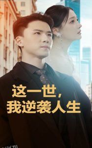 这一世，我逆袭人生 高清海报