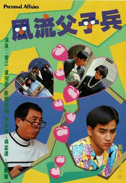 风流父子兵粤语 海报