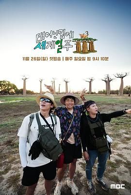 既然出生就环游世界3 海报