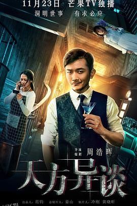 天方异谈[电影解说] 海报